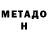 Метадон VHQ Danieta Mailula